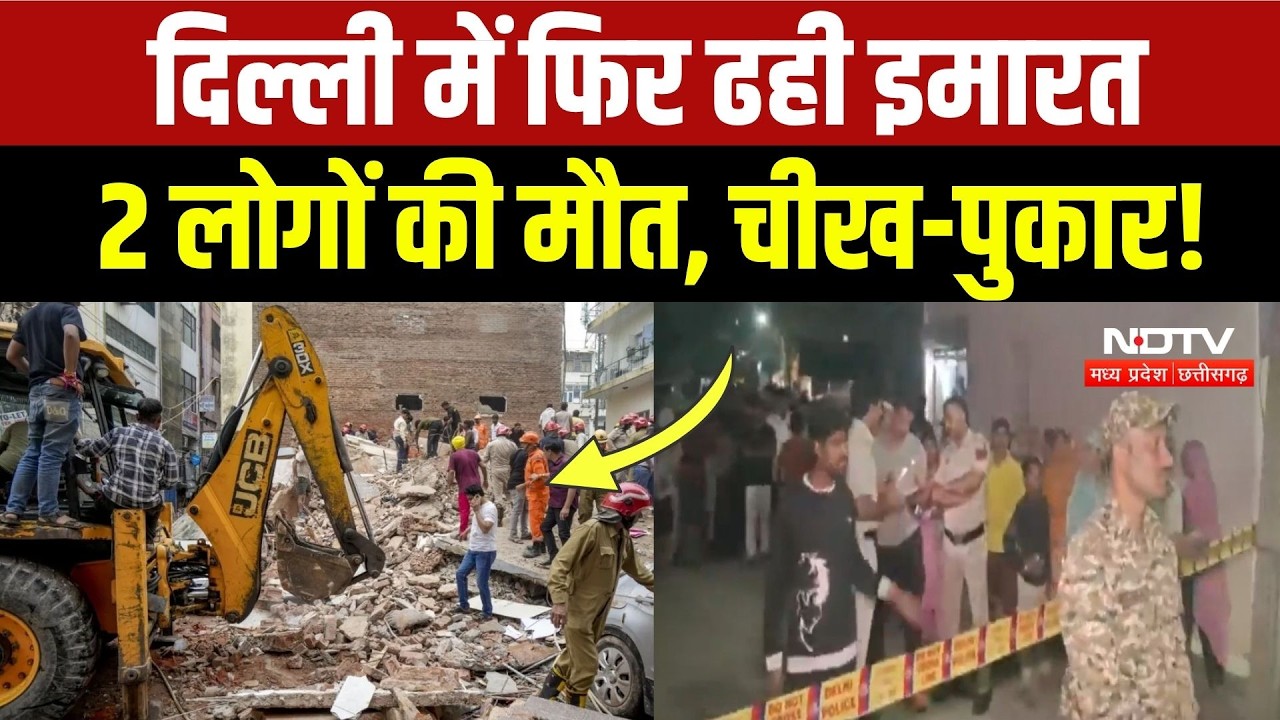 Delhi Building Collapse: दिल्ली में गिरी निर्माणाधीन बिल्डिंग, मलबे में दबे लोग! Breaking News