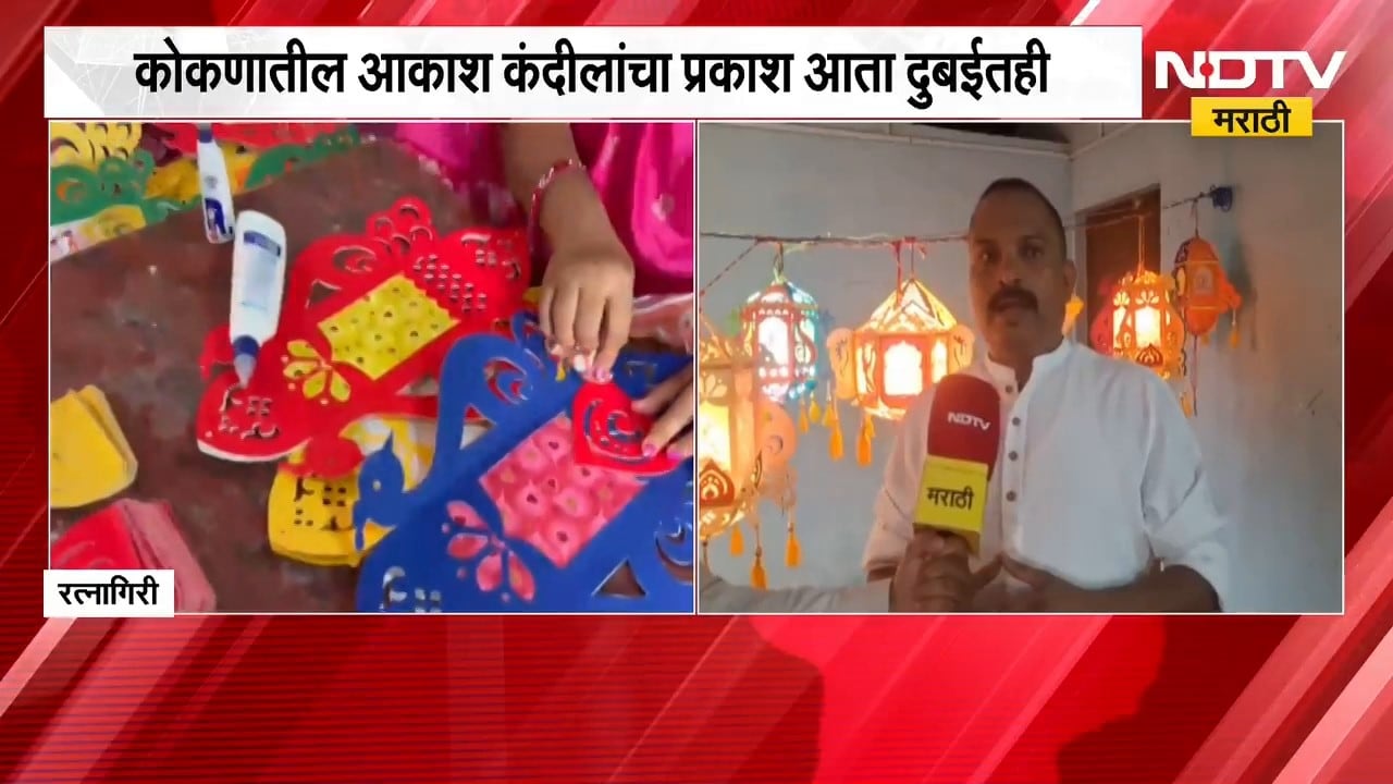 Ratnagiri | कोकणातील आकाश कंदीलांचा प्रकाश आता दुबईतही, शेखर सावंत यांचा अनोखा सामाजिक उपक्रम