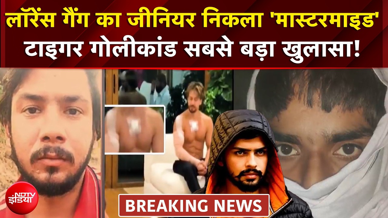 टाइगर श्रॉफ फायरिंग केस में बड़ा खुलासा 22 साल का डिप्लोमा इंजीनियर प्रांजल ठकराल साजिश का सूत्रधार