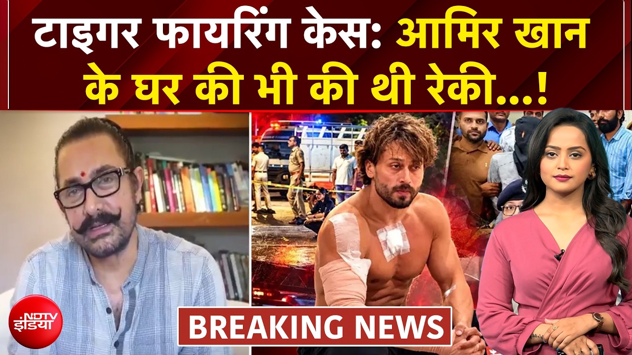 लॉरेंस गैंग के टारगेट पर आमिर खान भी... 3 बार की थी घर की रेकी!