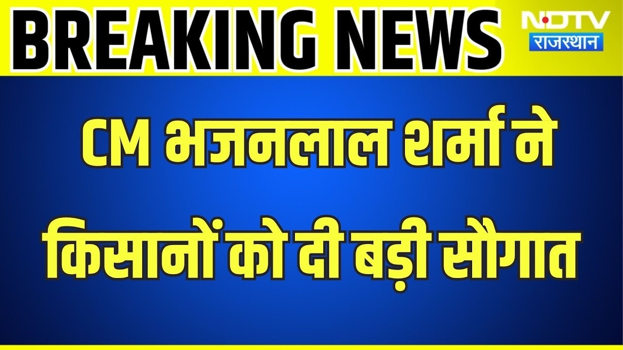 CM Bhajan lal: CM भजनलाल शर्मा ने किसानों को दी बड़ी सौगात । Top News । Breaking News