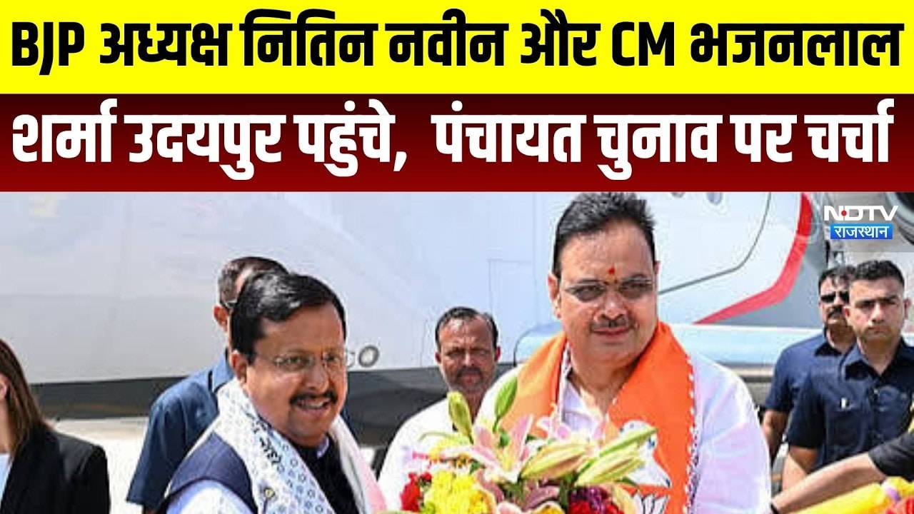 Udaipur: BJP अध्यक्ष नितिन नवीन और CM भजनलाल शर्मा उदयपुर पहुंचे, पंचायत चुनाव पर चर्चा । Top News