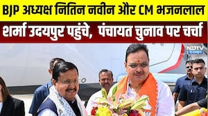 Udaipur: BJP अध्यक्ष नितिन नवीन और CM भजनलाल शर्मा उदयपुर पहुंचे, पंचायत चुनाव पर चर्चा । Top News