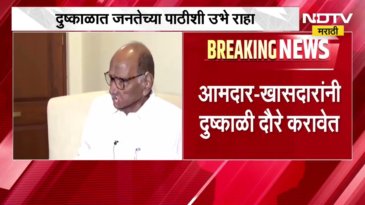 Sharad Pawar | राज्यातील दुष्काळाच्या पार्श्वभूमीवर शरद पवारांनी कार्यकर्त्यांना दिले 'हे' आदेश