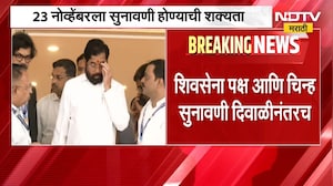 Shinde Vs Thackeray | Shivsena पक्ष आणि चिन्हाबाबत सर्वात मोठी अपडेट ।  NDTV मराठी