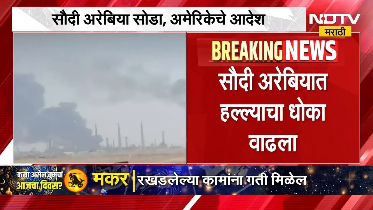 सौदी अरेबियात हल्ल्याचा धोका वाढला, अमेरिकन कर्मचाऱ्यांना तात्काळ घरवापसीची आदेश