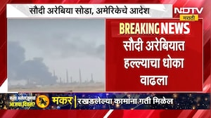 सौदी अरेबियात हल्ल्याचा धोका वाढला, अमेरिकन कर्मचाऱ्यांना तात्काळ घरवापसीची आदेश