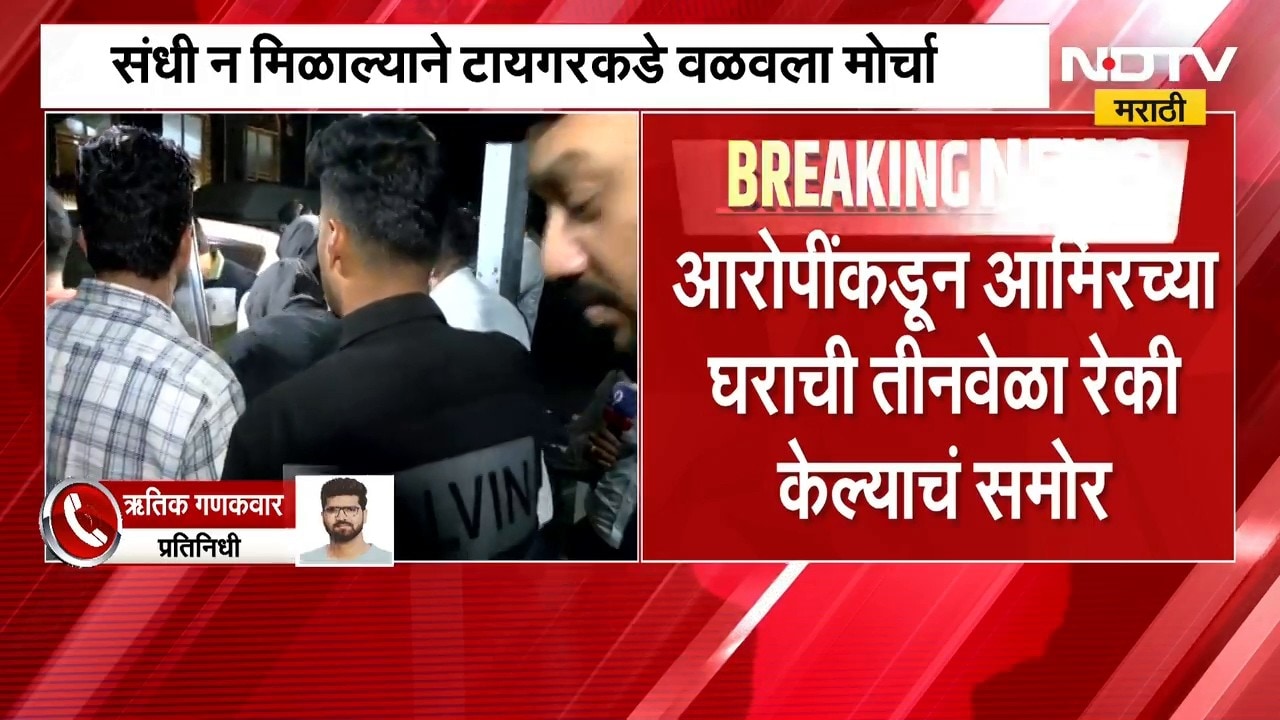 आताची मोठी बातमी, टायगर श्रॉफपूर्वी अभिनेता आमिर खान होता टार्गेट | Aamir Khan | NDTV Marathi