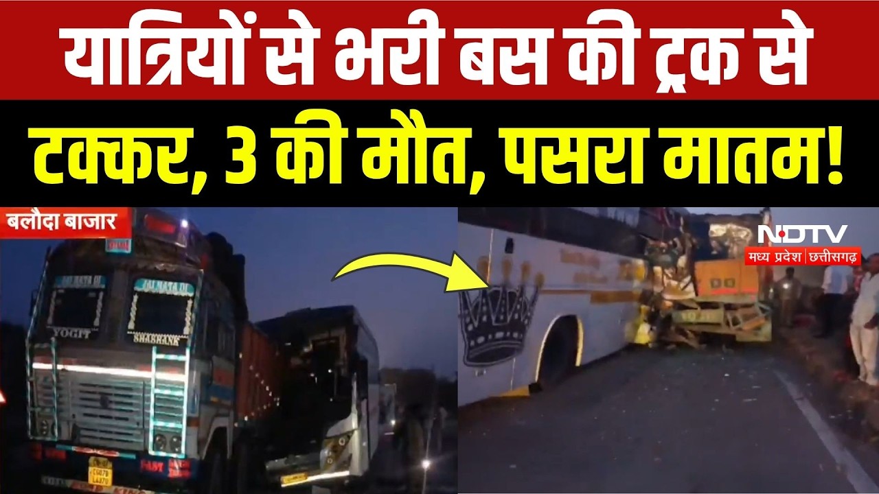 Baloda Bazar Bus Accident: बस-ट्रक की जोरदार टक्कर, 3 यात्रियों की मौत, 10 घायल! | Breaking News
