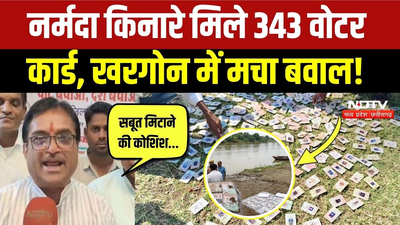 Khargone Voter ID Cards Viral Video: नर्मदा किनारे वोटर कार्ड का ढेर! किसने फेंके? Breaking News