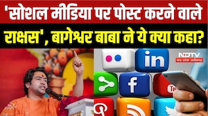 Dhirendra Krishna Shastri Viral Video: सोशल मीडिया वालों पर भड़के, बताया राक्षस! Bageshwar Baba
