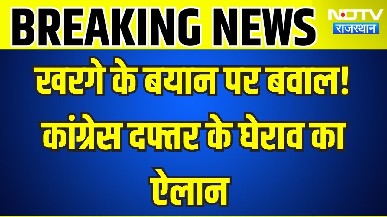 Rajasthan Politics: खरगे के बयान पर बवाल! कांग्रेस दफ्तर के घेराव का ऐलान । Top News ।Breaking News