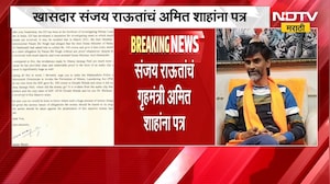 खासदार Sanjay Raut यांचं केंद्रीय गृहमंत्री Amit Shah यांना पत्र, काय केली मागणी? | NDTV Marathi