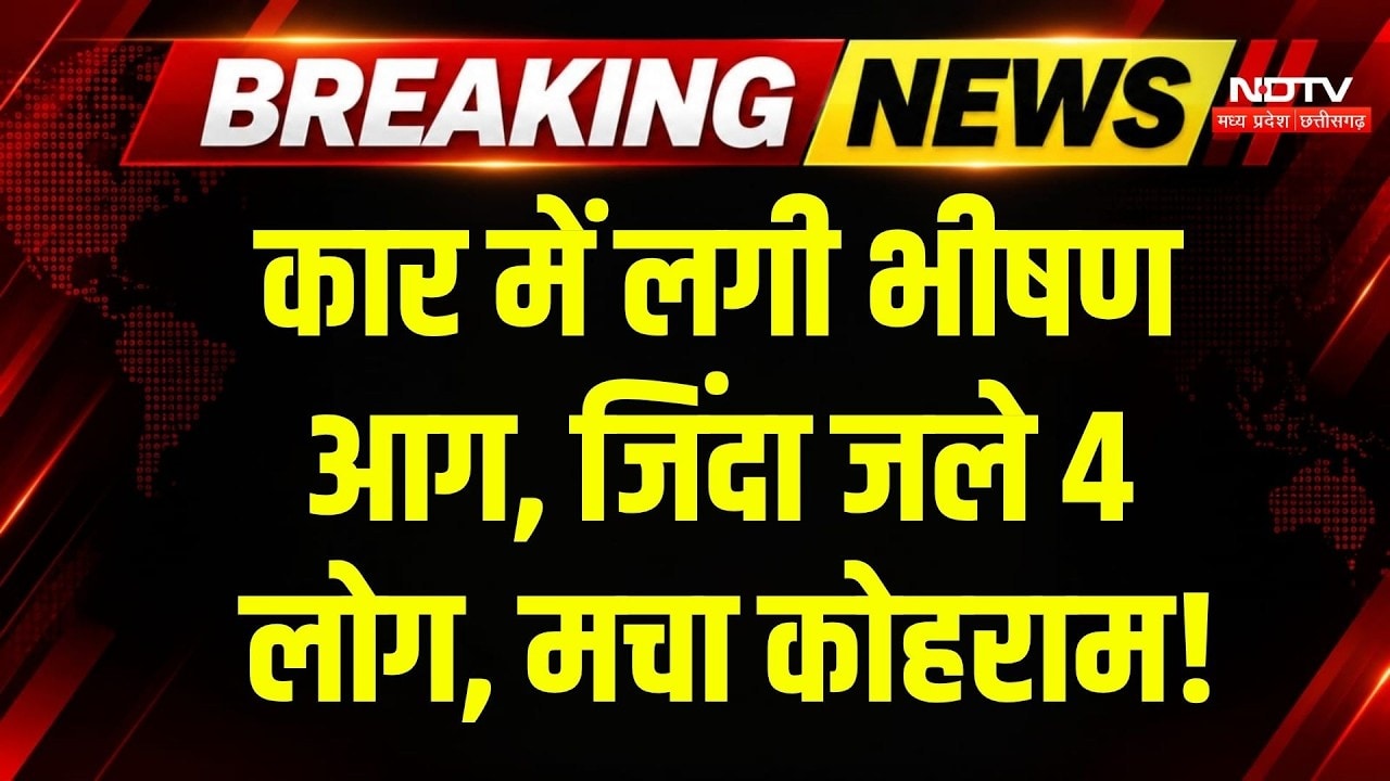 Dhar Car Accident: टायर फटा, पलटी कार, जिंदा जले 4 लोग! Breaking News | MP News | Viral Video