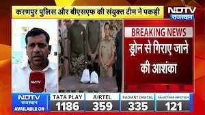 Heroin Smuggling: भारत-पाक सीमा पर हेरोइन की खेप, ड्राेन से तस्करी !  । Top News । Breaking News