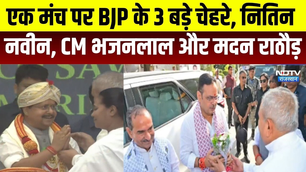 CM Bhajan lal: एक मंच पर BJP के 3 बड़े चेहरे, नितिन नवीन, CM भजनलाल और मदन राठौड़  । Top News