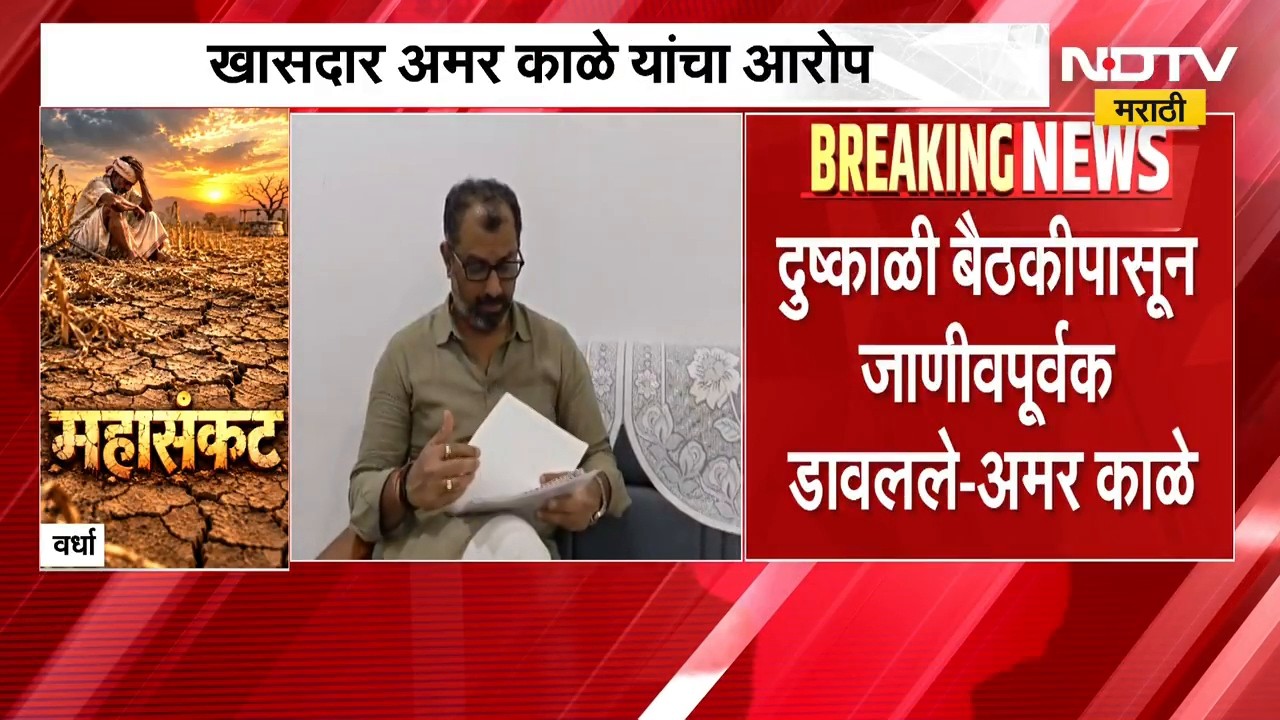 Wardha Drought | वर्ध्यातील दुष्काळ निवारण बैठकीचं निमंत्रण नाही, खासदार अमर काळे यांचा आरोप