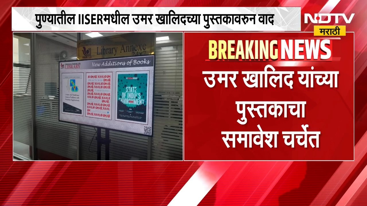 पुण्यातील IISER मधील Umar Khalid च्या पुस्तकावरुन वाद, आक्षेप घेतल्यानंतर पुस्तक मागे | NDTV