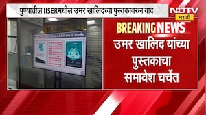 पुण्यातील IISER मधील Umar Khalid च्या पुस्तकावरुन वाद, आक्षेप घेतल्यानंतर पुस्तक मागे | NDTV