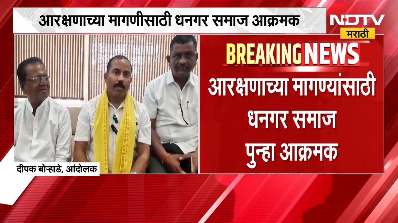 Dhangar Reservation | आरक्षणाच्या मागणीसाठी धनगर समाज आक्रमक, अहिल्यानगरात महामोर्चाची हाक | NDTV