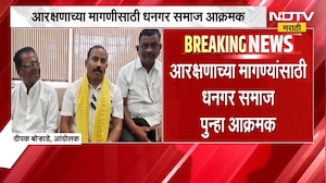 Dhangar Reservation | आरक्षणाच्या मागणीसाठी धनगर समाज आक्रमक, अहिल्यानगरात महामोर्चाची हाक | NDTV