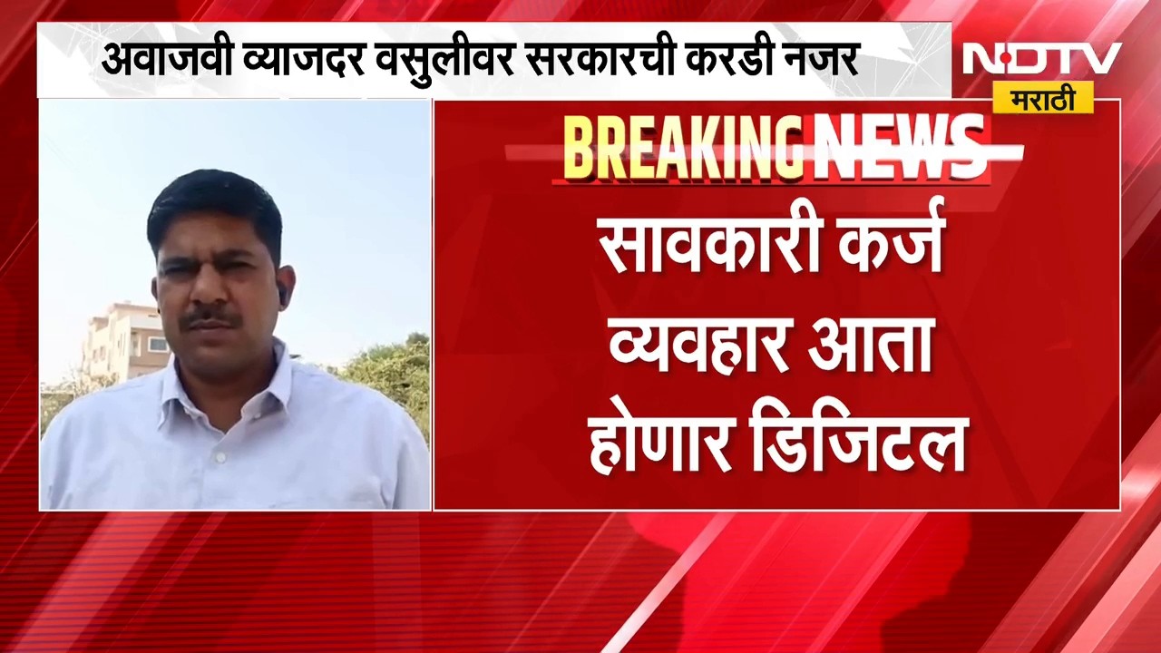 सावकारी कर्जाबाबत मोठी बातमी, अवाजवी व्याजदर वसुलीवर सरकारची करडी नजर | Moneylender Loan