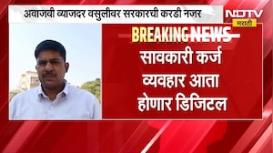 सावकारी कर्जाबाबत मोठी बातमी, अवाजवी व्याजदर वसुलीवर सरकारची करडी नजर | Moneylender Loan