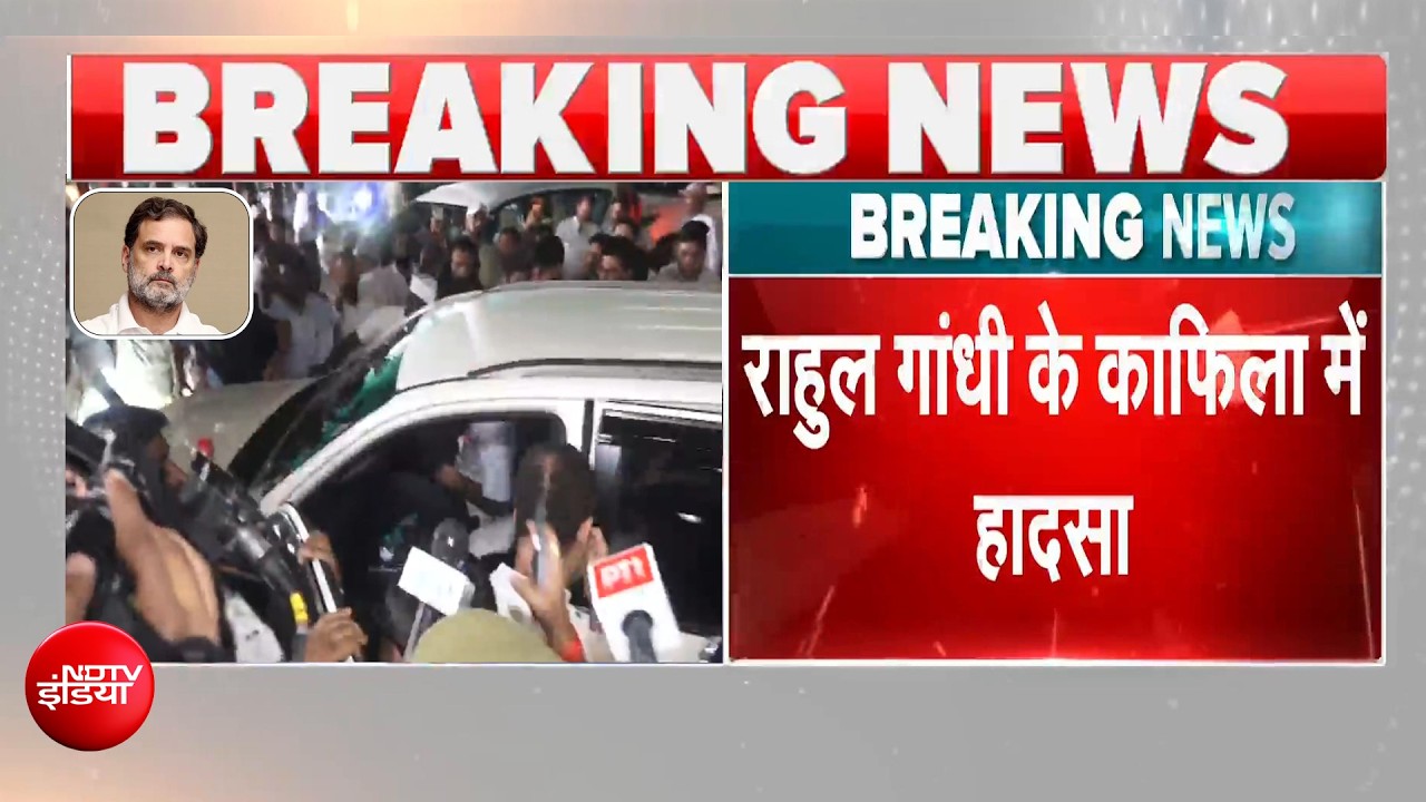 राहुल गांधी के काफिले में हादसा, कई गाड़ियां आपस में टकराईं