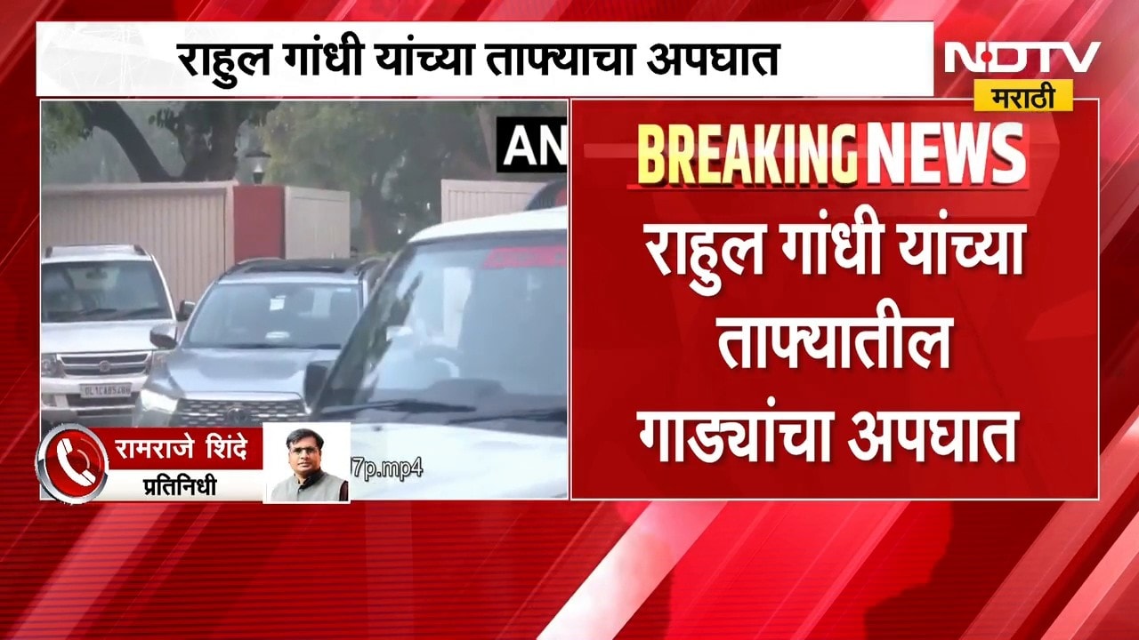 आताची सर्वात मोठी बातमी, राहुल गांधी यांच्या ताफ्यातील गाड्यांचा अपघात | Rahul Gandhi