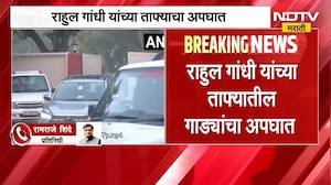 आताची सर्वात मोठी बातमी, राहुल गांधी यांच्या ताफ्यातील गाड्यांचा अपघात | Rahul Gandhi