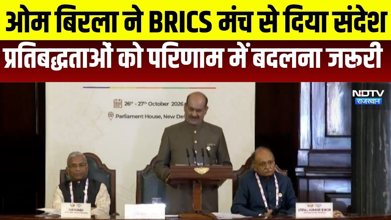 Om Birla at BRICS Summit: ओम बिरला ने BRICS मंच से दिया संदेश  । Top News । Breaking News