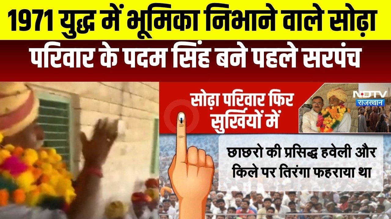 Sarpanch: 1971 युद्ध में भूमिका निभाने वाले सोढ़ा परिवार के पदम सिंह बने पहले सरपंच  । Top News