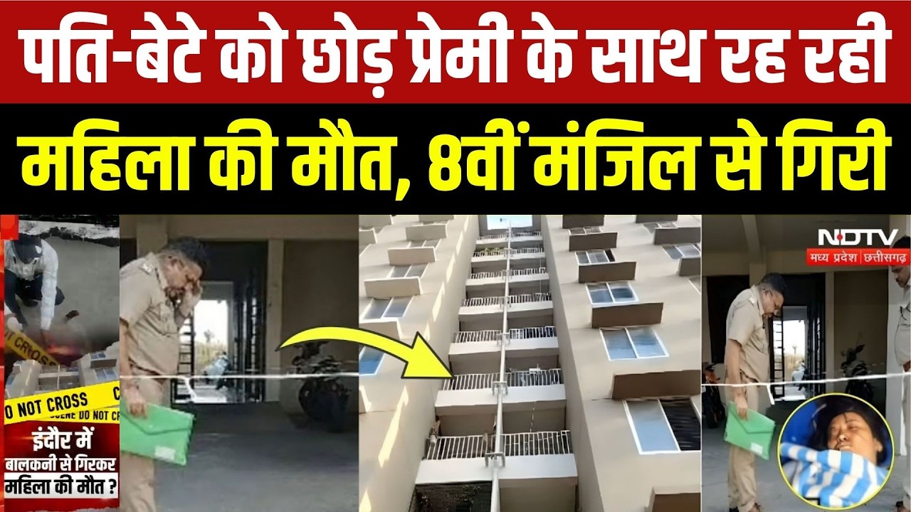 Indore Crime News: Boyfriend के साथ रह रही महिला की मौत, 8वीं मंजिल पर क्या हुआ? MP News | Breaking