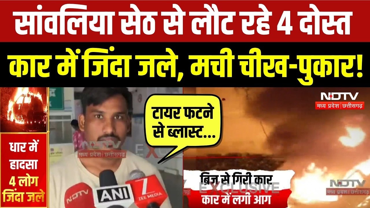 Dhar Car Accident: कार पलटने के बाद Blast, 4 दोस्त जिंदा जले, मौके पर पहुंची NDTV की टीम | MP News