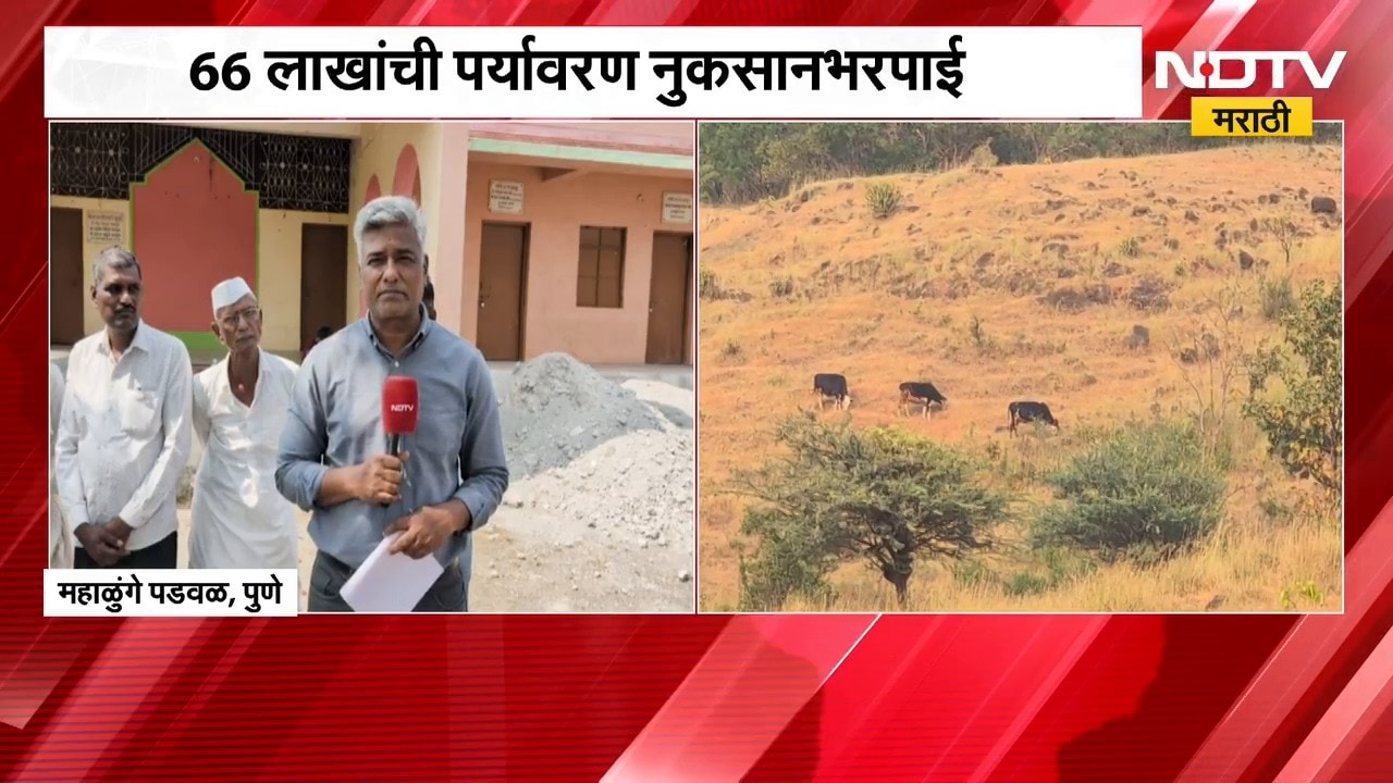 राज्यात पर्यावरणाचं होणारं नुकसान क्लेशदायक, महाळुंगे पडवळच्या एका क्रशरला NGT चा दणका | NDTV