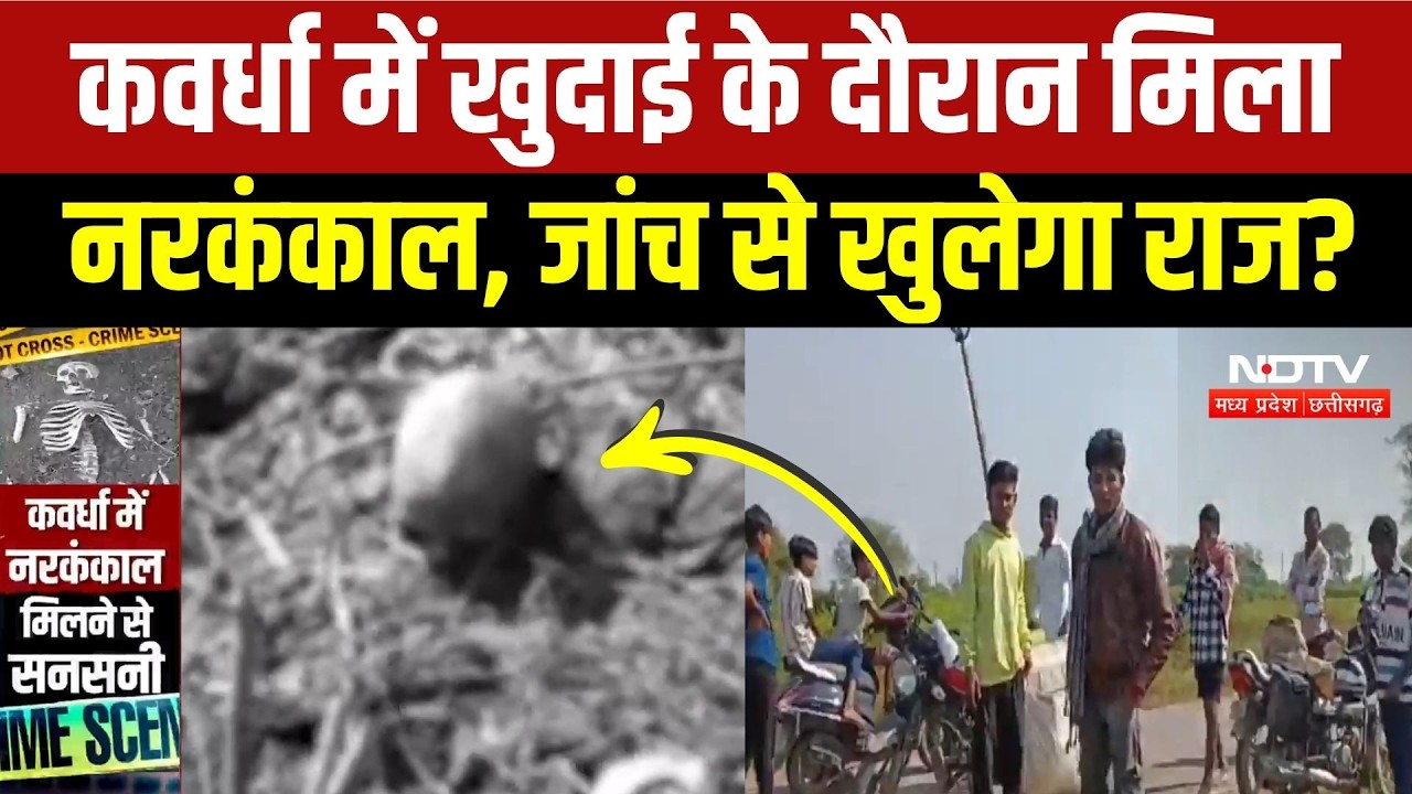 Kawardha News: खुदाई में मिली इंसानी खोपड़ी, मजदूरों में मचा हड़कंप! Chhattisgarh News | Breaking