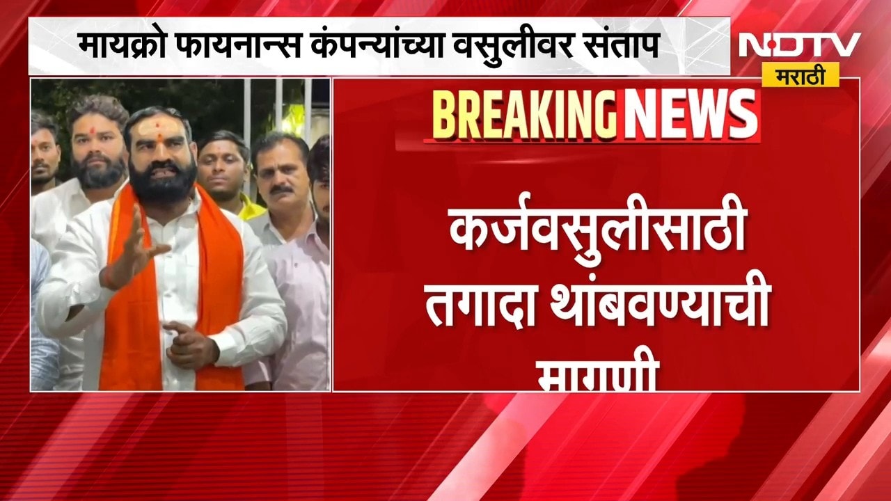 महाराष्ट्रात भीषण दुष्काळ, आमदार संतोष बांगर यांचा मायक्रो फायनान्स कंपन्यांना थेट इशारा । NDTV