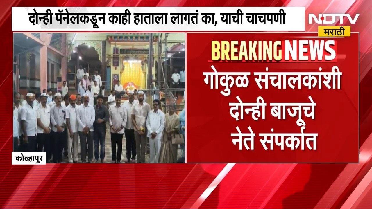 Gokul निवडणुकीनंतर दोन्ही पॅनलच्या संचालकांशी दोन्ही परस्पर नेत्यांचा संपर्क, पडद्यामागे काय घडतंय?