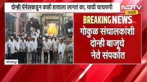 Gokul निवडणुकीनंतर दोन्ही पॅनलच्या संचालकांशी दोन्ही परस्पर नेत्यांचा संपर्क, पडद्यामागे काय घडतंय?