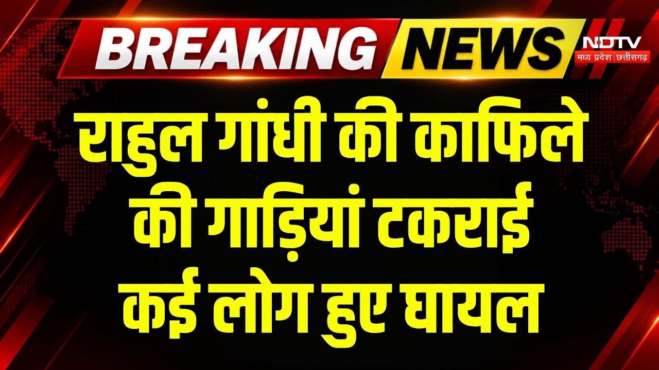Rahul Gandhi Convoy Accident News: राहुल के काफिले की गाड़ियां आपस में टकराईं, बड़ा हादसा! Breaking