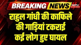 Rahul Gandhi Convoy Accident News: राहुल के काफिले की गाड़ियां आपस में टकराईं, बड़ा हादसा! Breaking