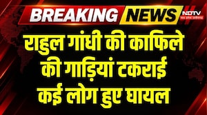 Rahul Gandhi Convoy Accident News: राहुल के काफिले की गाड़ियां आपस में टकराईं, बड़ा हादसा! Breaking