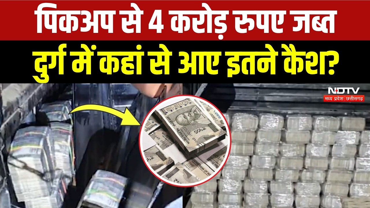 Durg News: पिकअप में मिला 4 करोड़ कैश, Police ने ऐसे किया जब्त! Chhattisgarh News | Breaking News