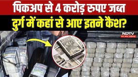 Durg News: पिकअप में मिला 4 करोड़ कैश, Police ने ऐसे किया जब्त! Chhattisgarh News | Breaking News
