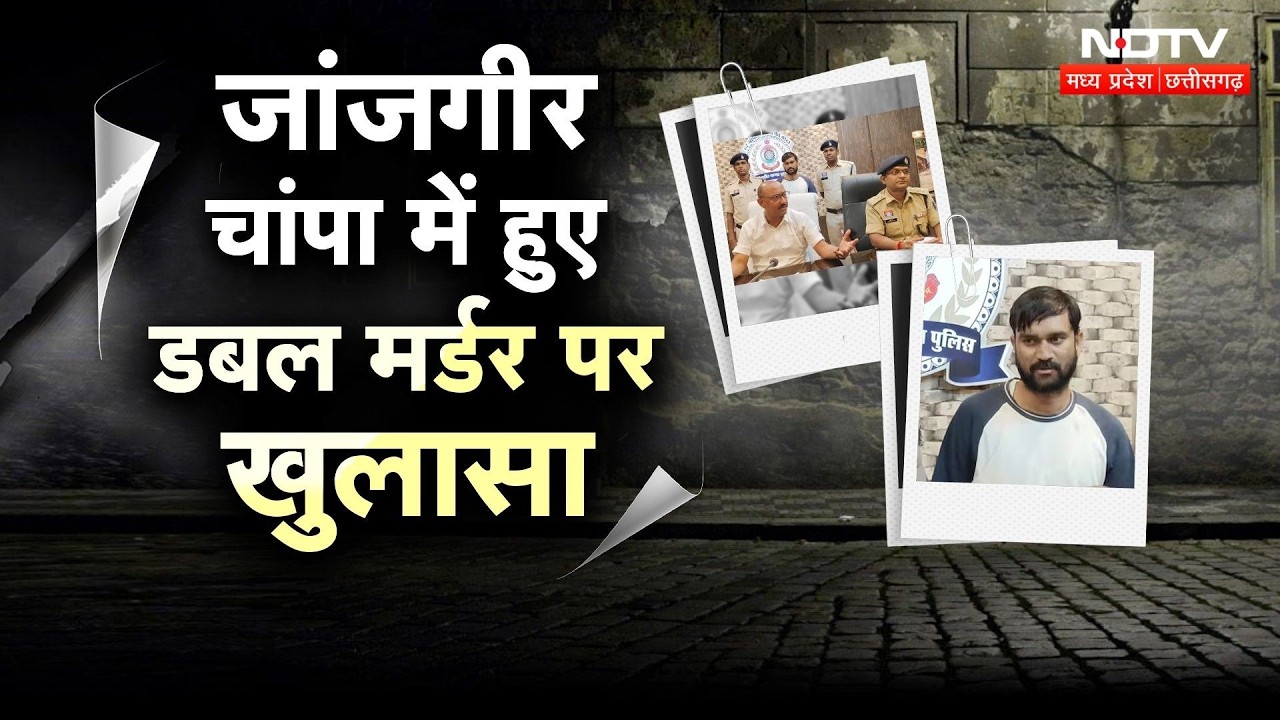 Janjgir Champa Double Murder Case: 10 लाख के विवाद में डबल मर्डर, राजा खरे गिरफ्तार! Breaking News