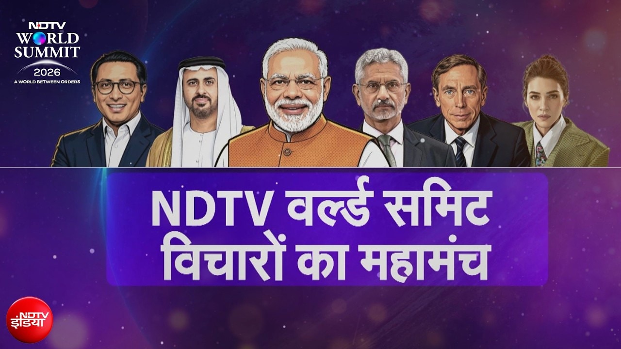 14 देश... 19 दिग्गज... और एक मंच! NDTV World Summit में न्यूज़मेकर्स का जमावड़ा