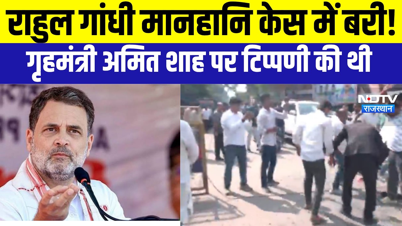 Rahul Gandhi: राहुल गांधी मानहानि केस में बरी । Top News । Breaking News