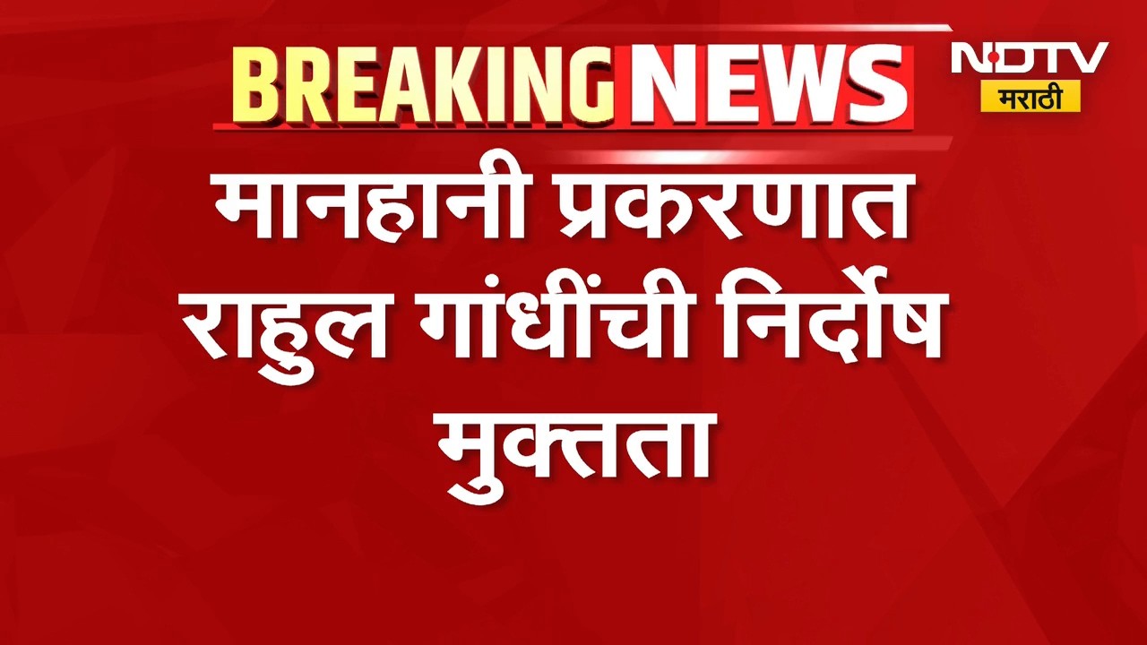 अमित शाहांवरील वक्तव्य, मानहानी प्रकरणात राहुल गांधी यांची निर्दोष मुक्तता | Rahul Gandhi News