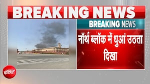 दिल्ली से बड़ी खबर, नॉर्थ ब्लॉक से उठता दिखा धुआं