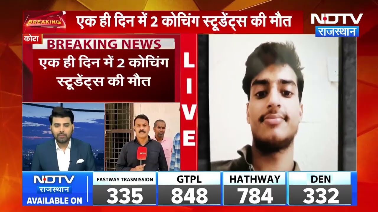 Kota Student Suicide: कोटा में 2 कोचिंग छात्रों की मौत, एक ने किया सुसाइड । Top News । Breaking News